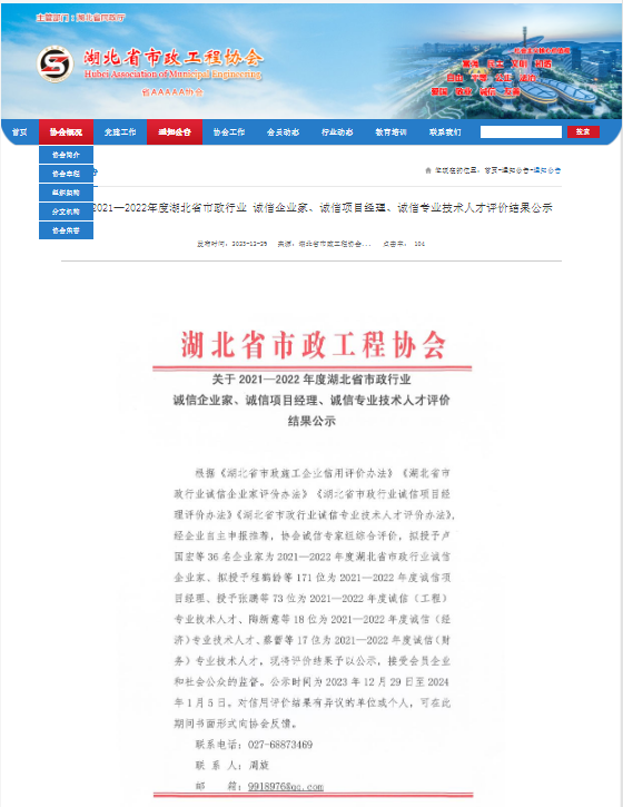 关于2021—2022年度湖北省市政行业 诚信企业家、诚信项目经理、诚信专业技术人才评价结果公示.png