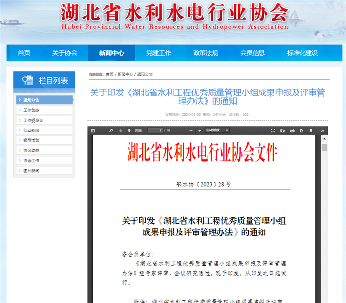 关于印发《湖北省水利工程优秀质量管理小组成果申报及评审管理办法》的通知.png
