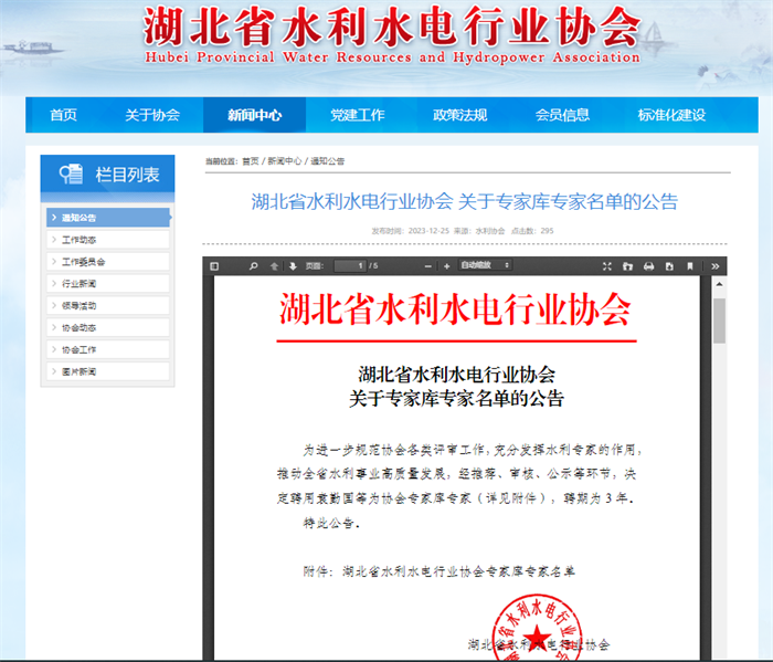 湖北省水利水电行业协会 关于专家库专家名单的公告.png