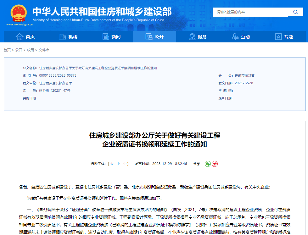 住房城乡建设部办公厅关于做好有关建设工程企业资质证书换领和延续工作的通知.png