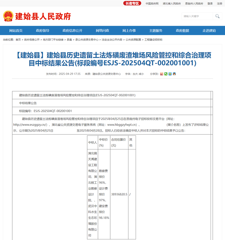 建始县历史遗留土法炼磺废渣堆场风险管控和综合治理项目工程总承包（EPC）(联合体1).png