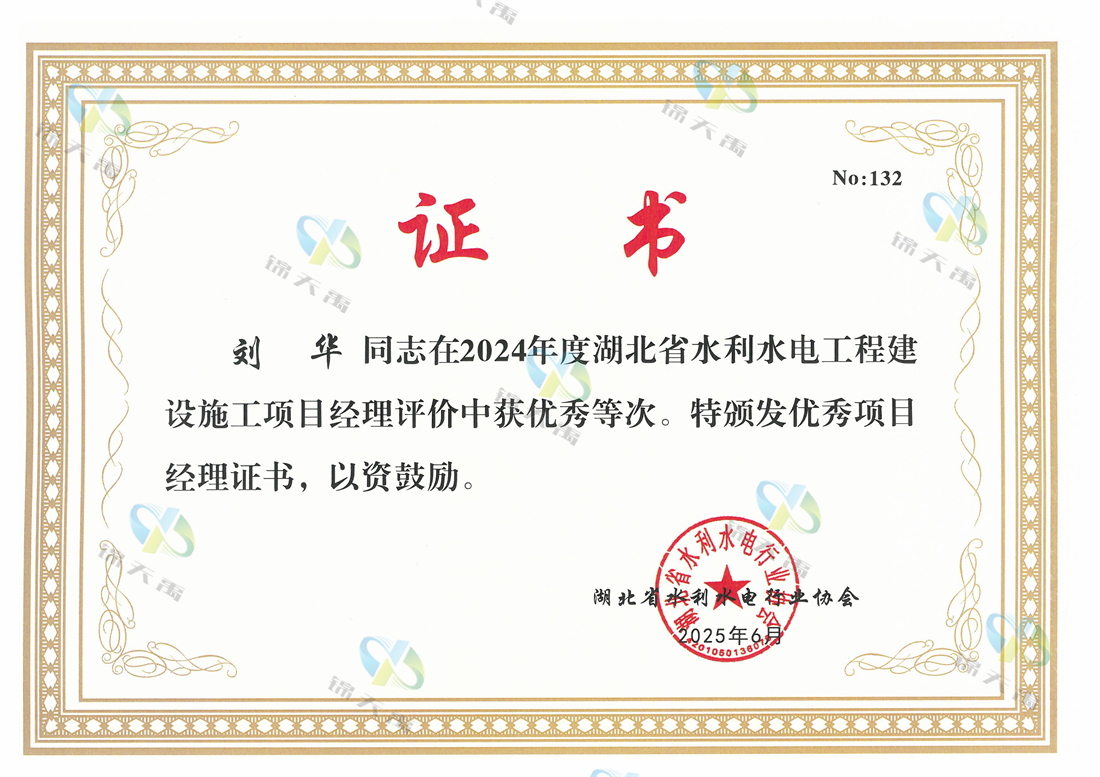 刘华2024年度水利优秀项目经理.jpg