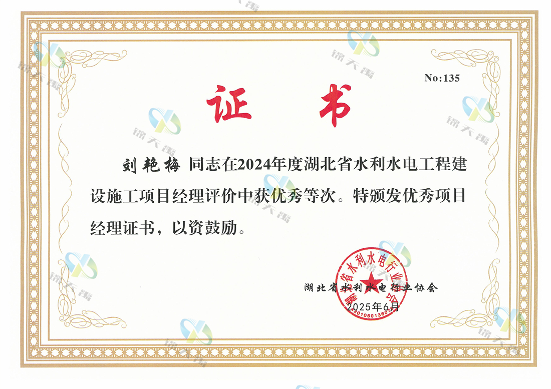刘艳梅2024年度水利优秀项目经理.jpg