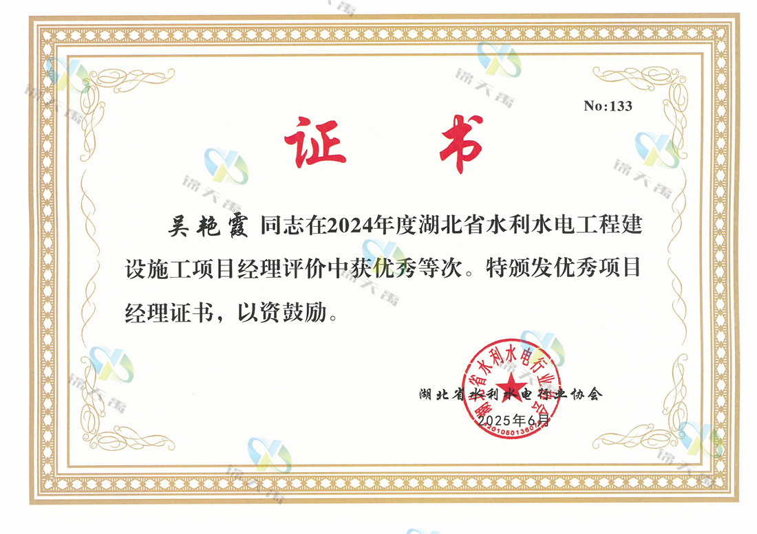 吴艳霞2024年度水利优秀项目经理.jpg