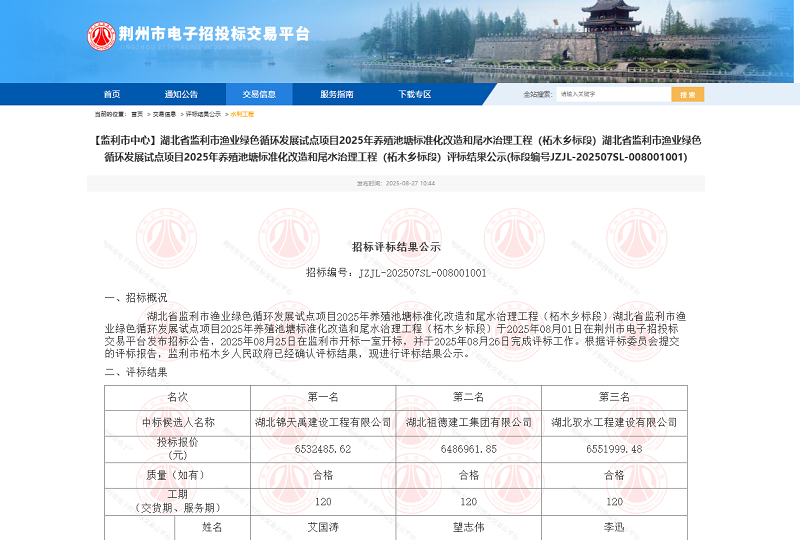 湖北省监利市渔业绿色循环发展试点项目2025年养殖池塘标准化改造和尾水治理工程（柘木乡标段）.png