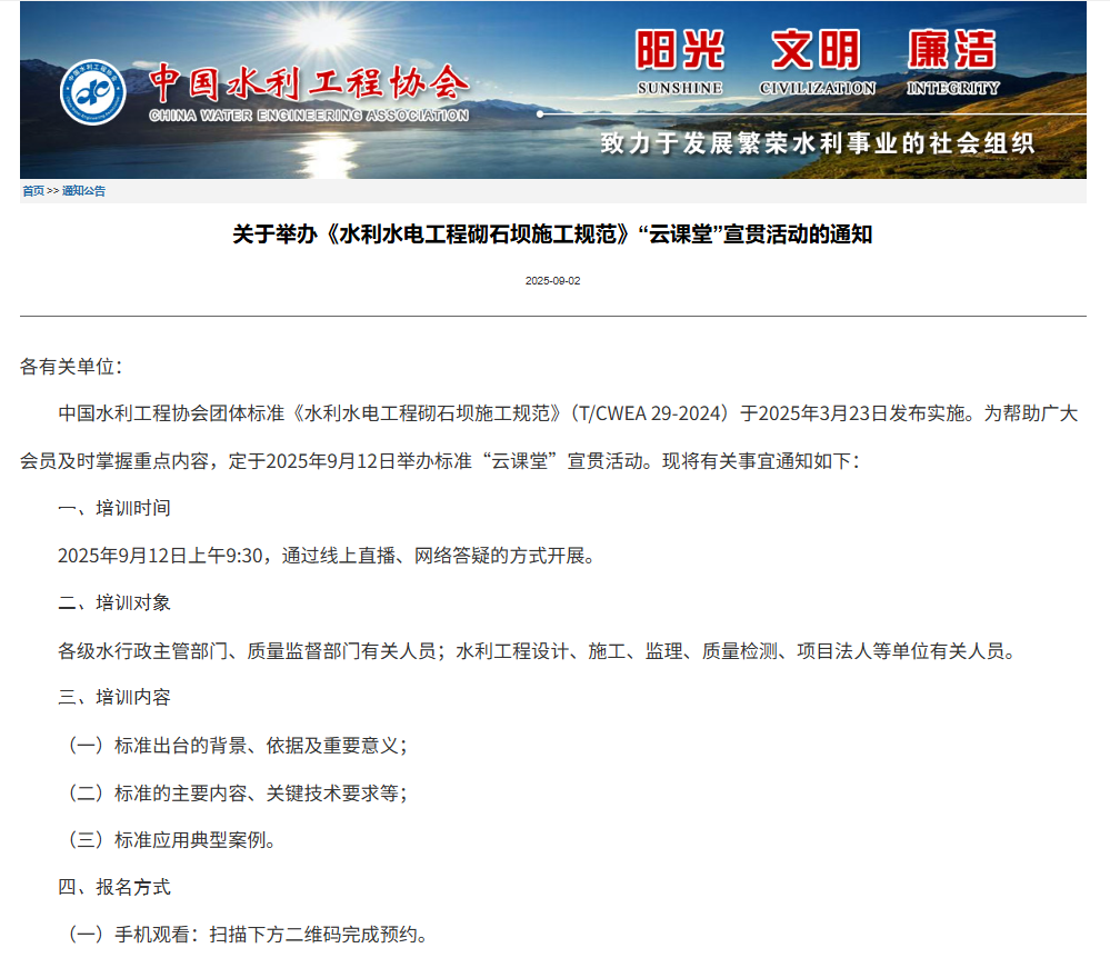 关于举办《水利水电工程砌石坝施工规范》“云课堂”宣贯活动的通知.png