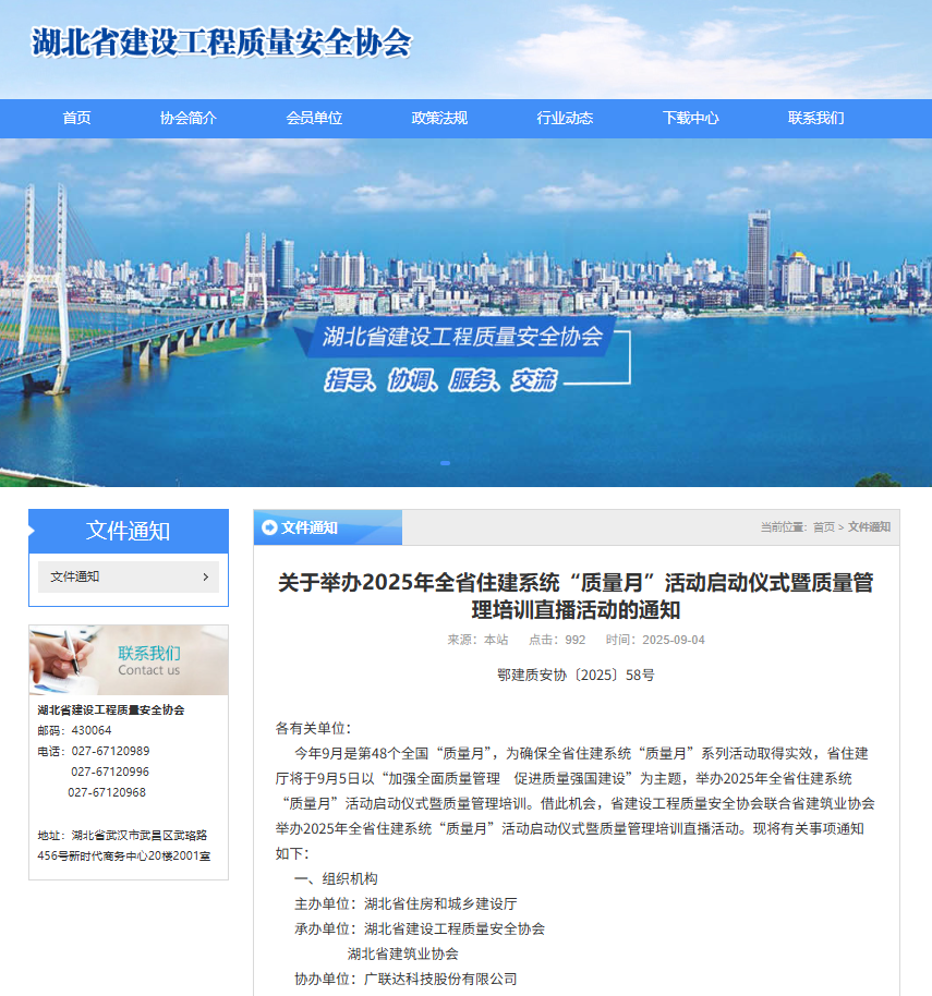 关于举办2025年全省住建系统“质量月”活动启动仪式暨质量管理培训直播活动的通知.png
