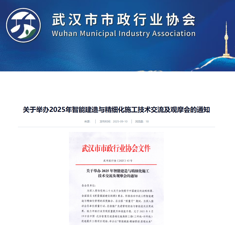 关于举办2025年智能建造与精细化施工技术交流及观摩会的通知.png