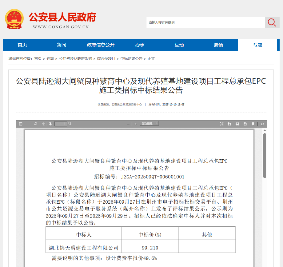 68fb11adf05ed.png 公安县陆逊湖大闸蟹良种繁育中心及现代养殖基地建设项目工程总承包EPC.png