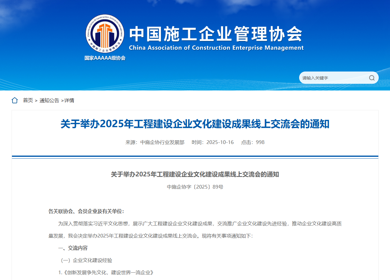 关于举办2025年工程建设企业文化建设成果线上交流会的通知.png