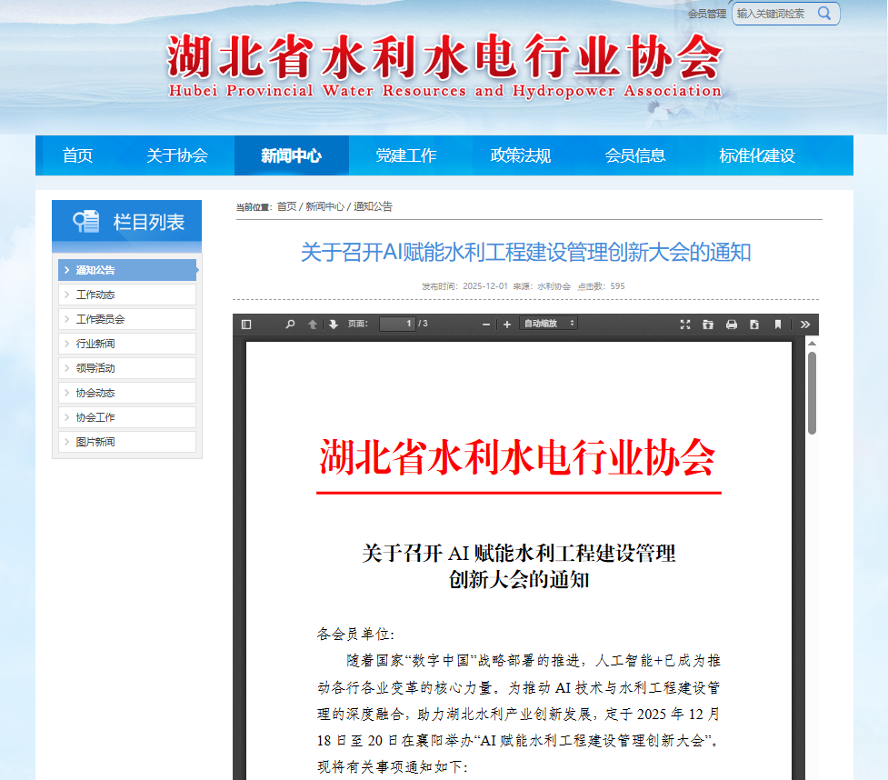 关于召开AI赋能水利工程建设管理创新大会的通知.png