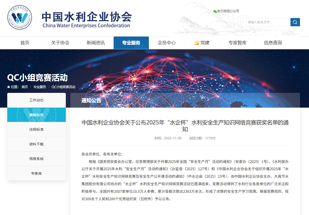 中国水利企业协会关于公布2025年“水企杯”水利安全生产知识网络竞赛获奖名单的通知.png