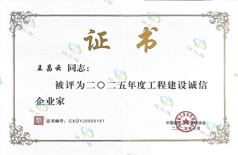 中国施工企业诚信企业家-王昌云.jpg