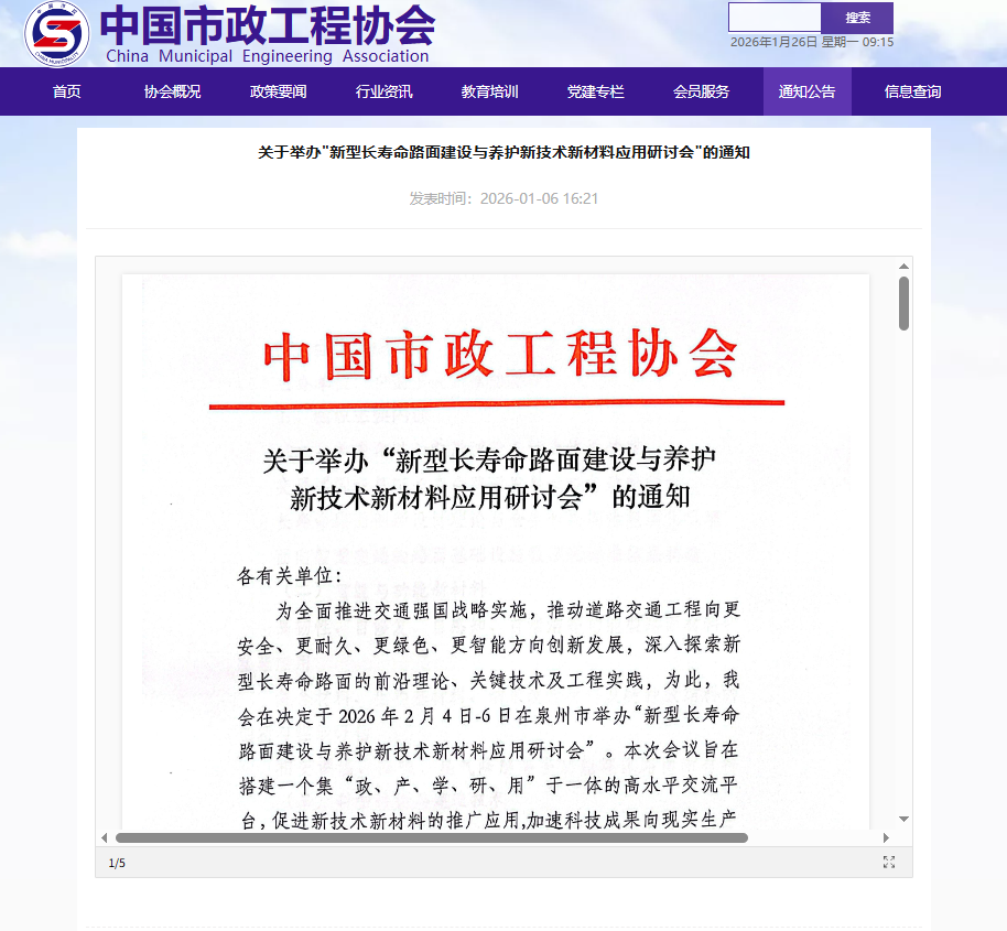 关于举办新型长寿命路面建设与养护新技术新材料应用研讨会的通知.png