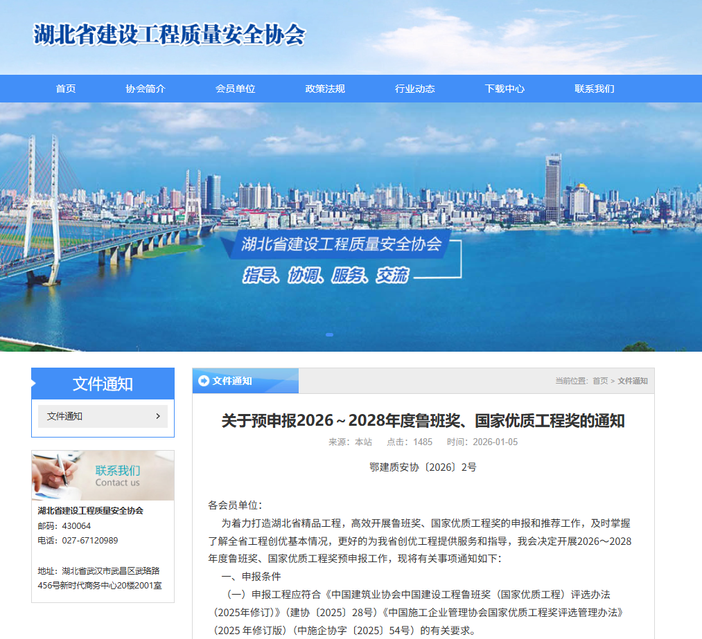 关于预申报2026～2028年度鲁班奖、国家优质工程奖的通知.png