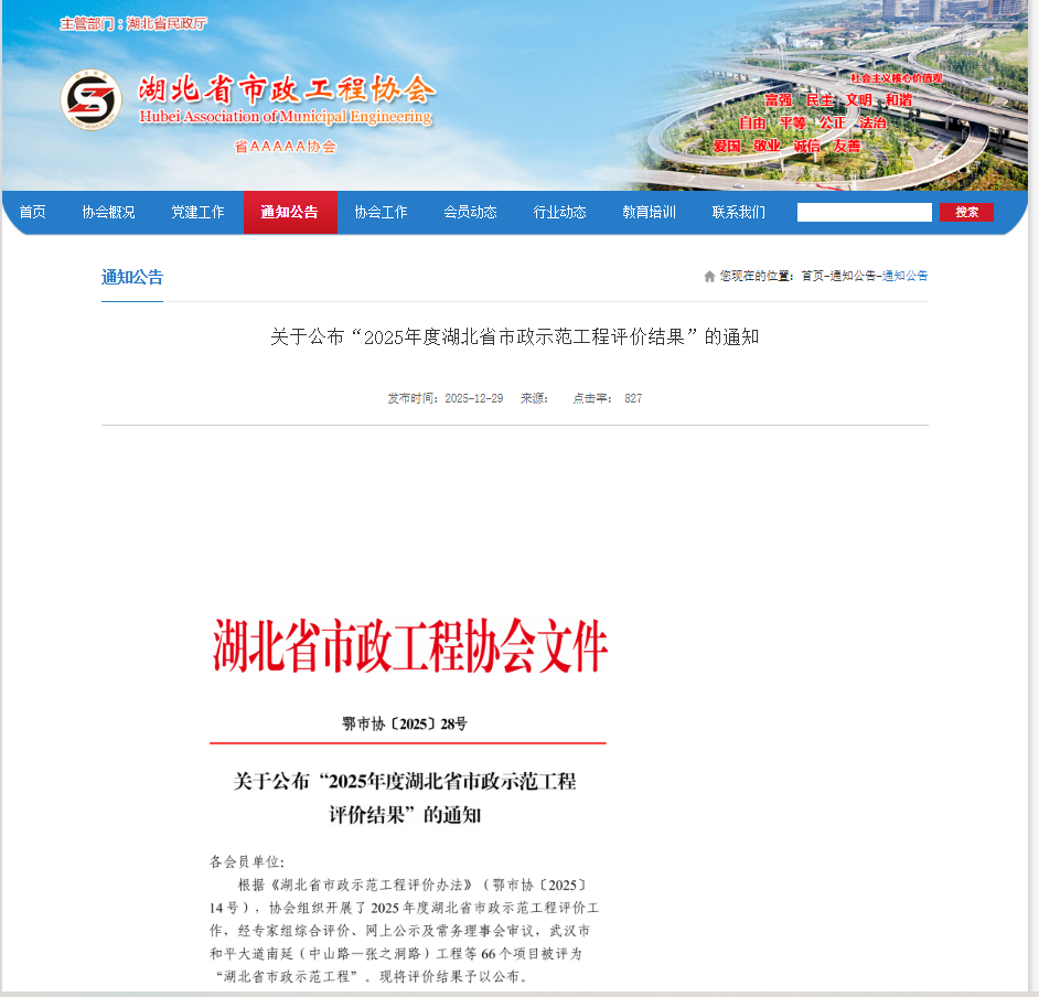 关于公布“2025年度湖北省市政示范工程评价结果”的通知.png