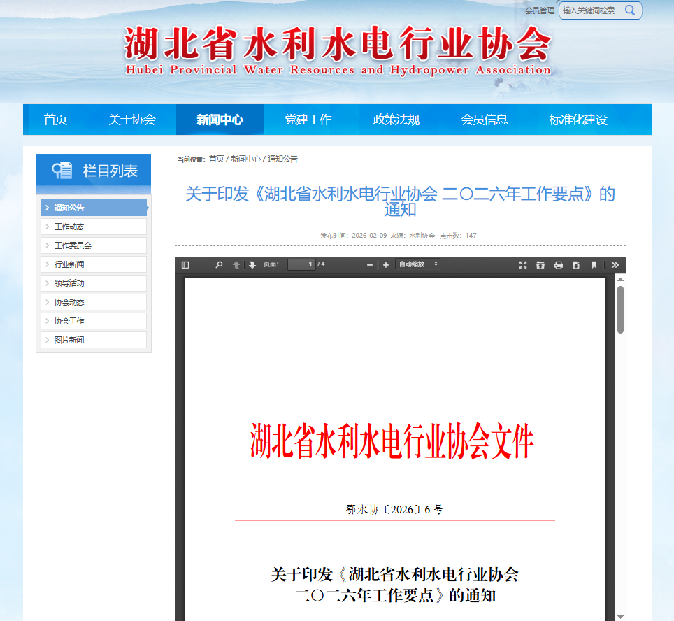 关于印发《湖北省水利水电行业协会 二〇二六年工作要点》的通知.png
