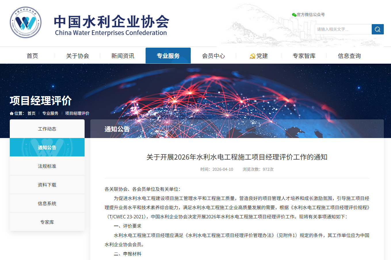 关于开展2026年水利水电工程施工项目经理评价工作的通知.png