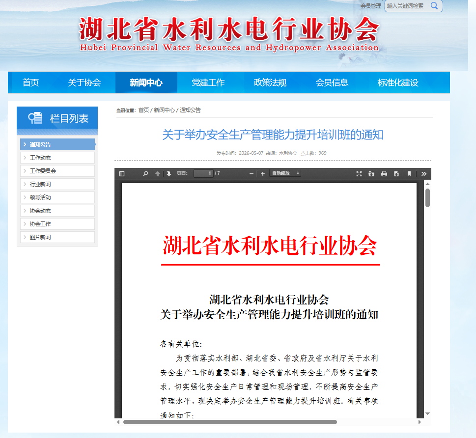 关于举办安全生产管理能力提升培训班的通知.png