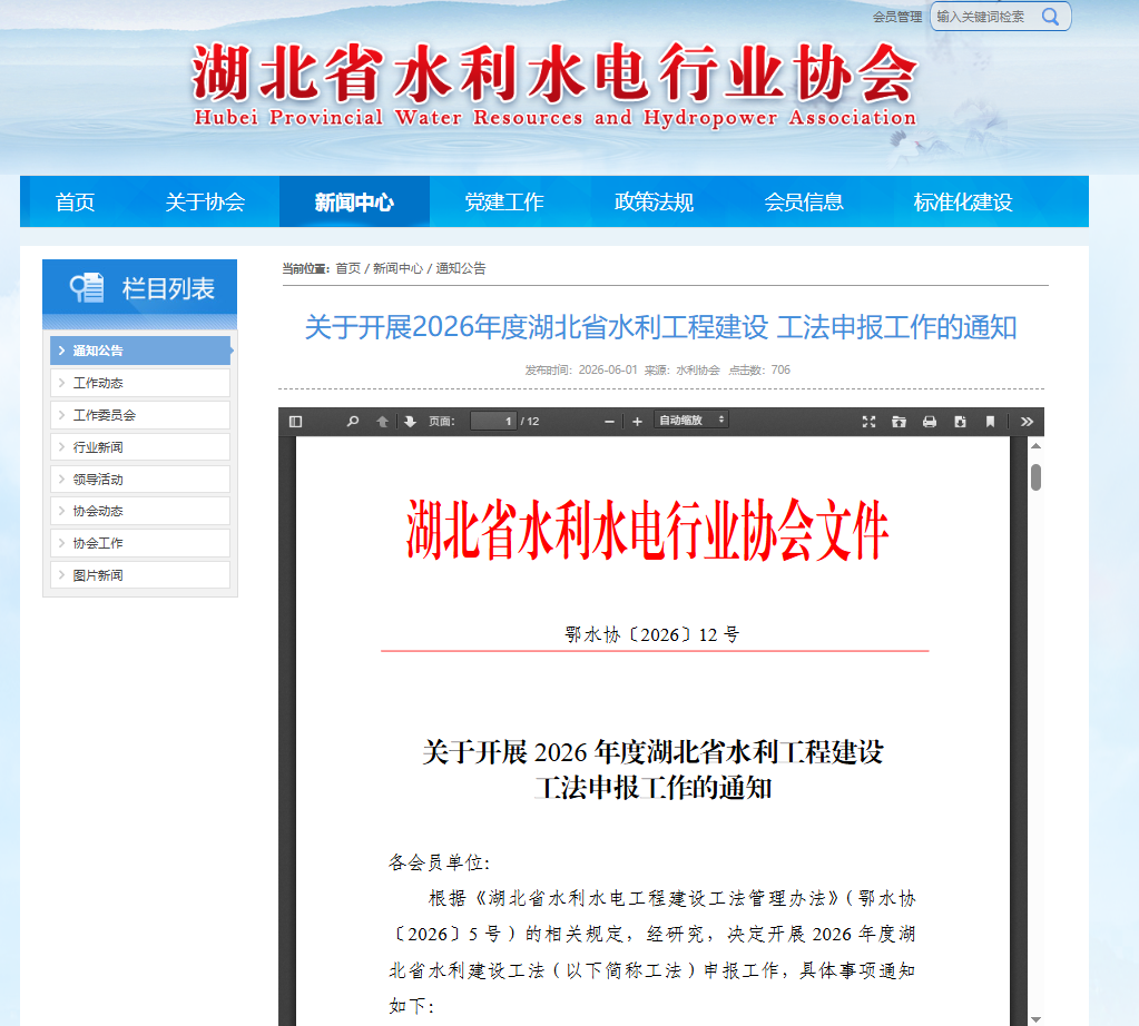 关于开展2026年度湖北省水利工程建设 工法申报工作的通知.png