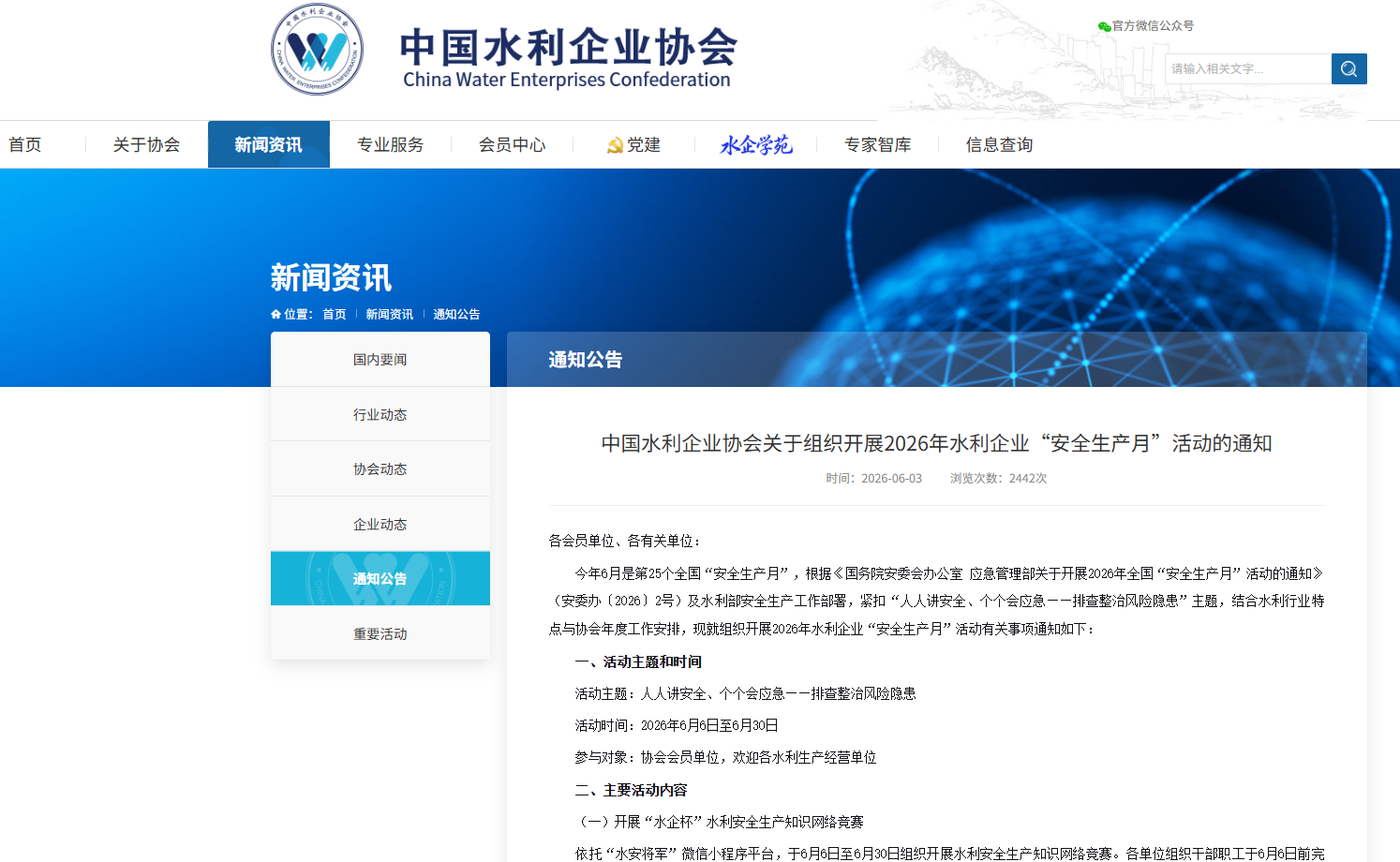 中国水利企业协会关于组织开展2026年水利企业“安全生产月”活动的通知.png