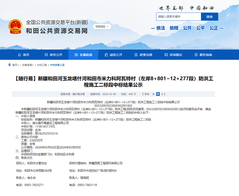新疆和田河玉龙喀什河和田市米力科阿瓦特村（左岸8+801~12+277段）防洪工程施工二标段.png